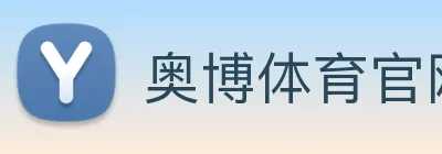 奥博体育官网 logo